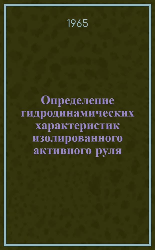 Определение гидродинамических характеристик изолированного активного руля : Автореферат дис. на соискание учен. степени кандидата техн. наук