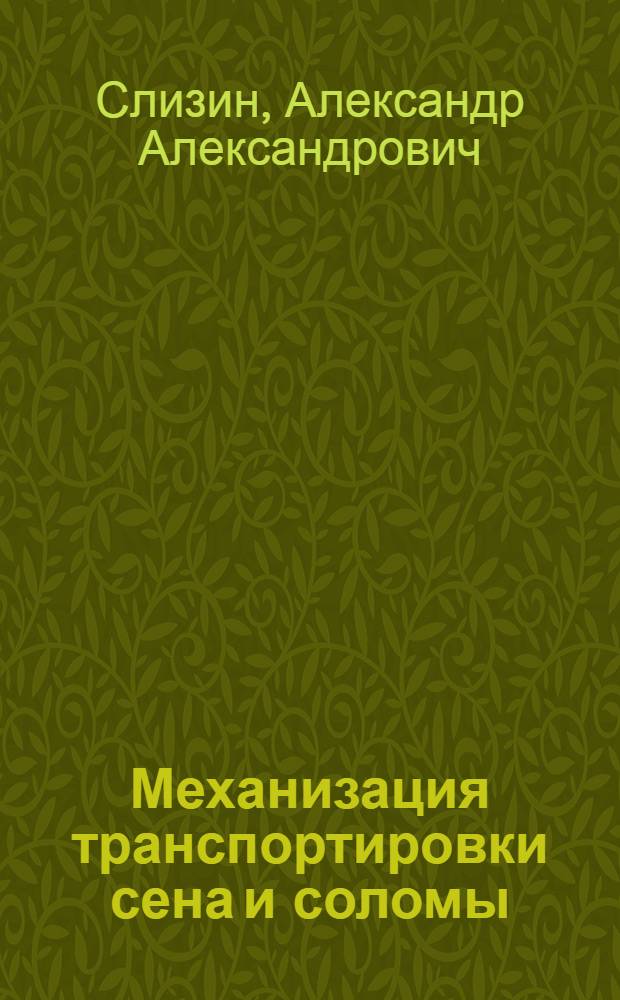 Механизация транспортировки сена и соломы