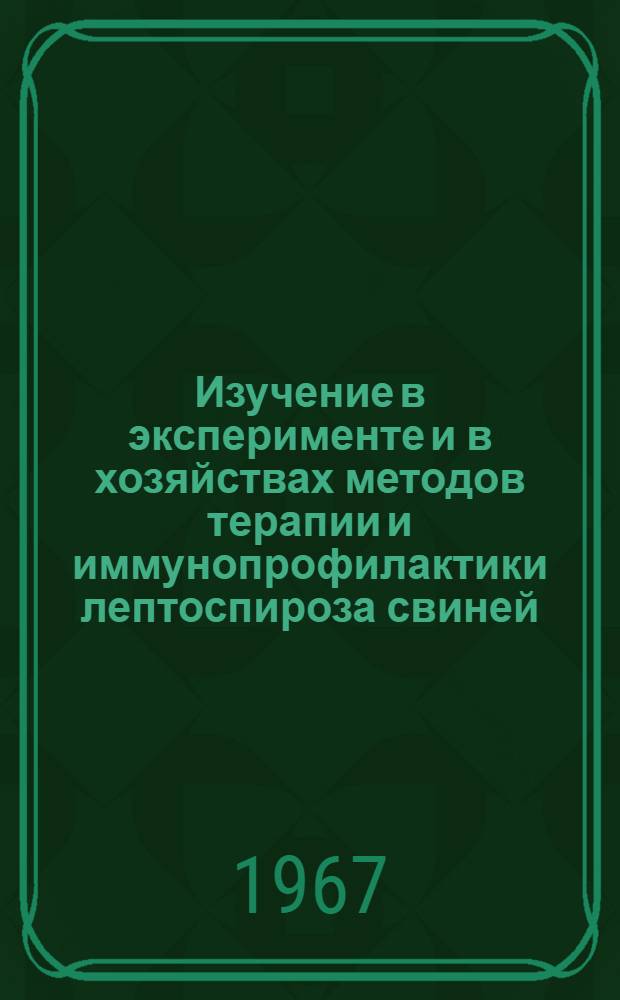 Изучение в эксперименте и в хозяйствах методов терапии и иммунопрофилактики лептоспироза свиней : Автореферат дис. на соискание учен. степени канд. вет. наук