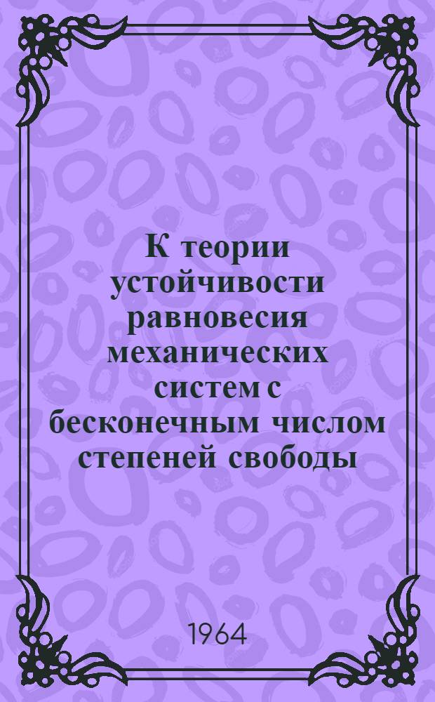 К теории устойчивости равновесия механических систем с бесконечным числом степеней свободы : Автореферат дис. на соискание учен. степени кандидата физ.-мат. наук