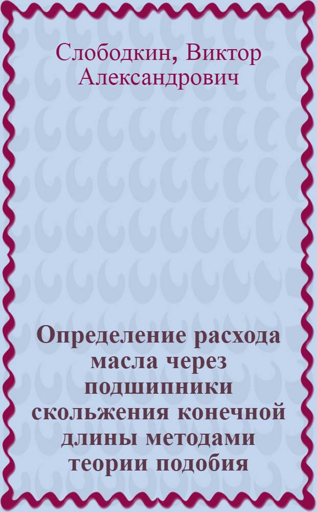 Определение расхода масла через подшипники скольжения конечной длины методами теории подобия : Автореферат дис. на соискание учен. степени кандидата техн. наук