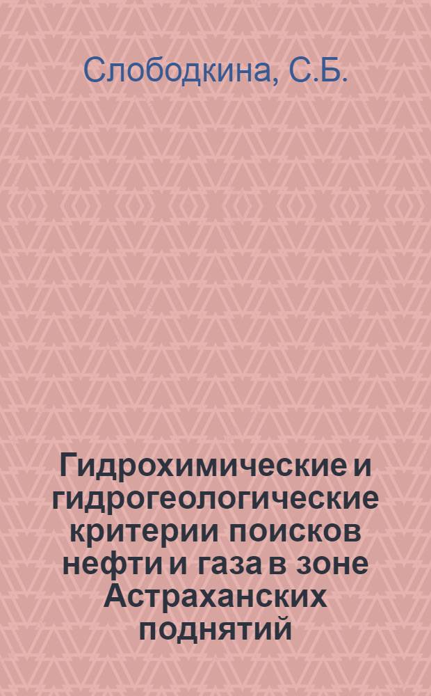Гидрохимические и гидрогеологические критерии поисков нефти и газа в зоне Астраханских поднятий : Автореферат дис. на соискание учен. степени канд. геол.-минерал. наук