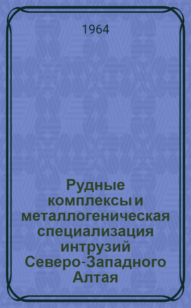 Рудные комплексы и металлогеническая специализация интрузий Северо-Западного Алтая : Автореферат дис. на соискание учен. степени кандидата геол.-минерал. наук