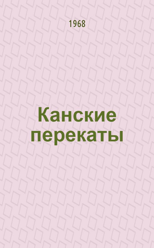 Канские перекаты : Повести и рассказы