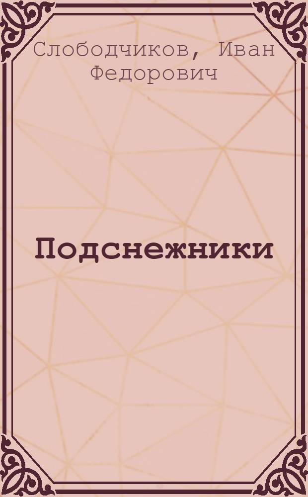 Подснежники : Рассказы