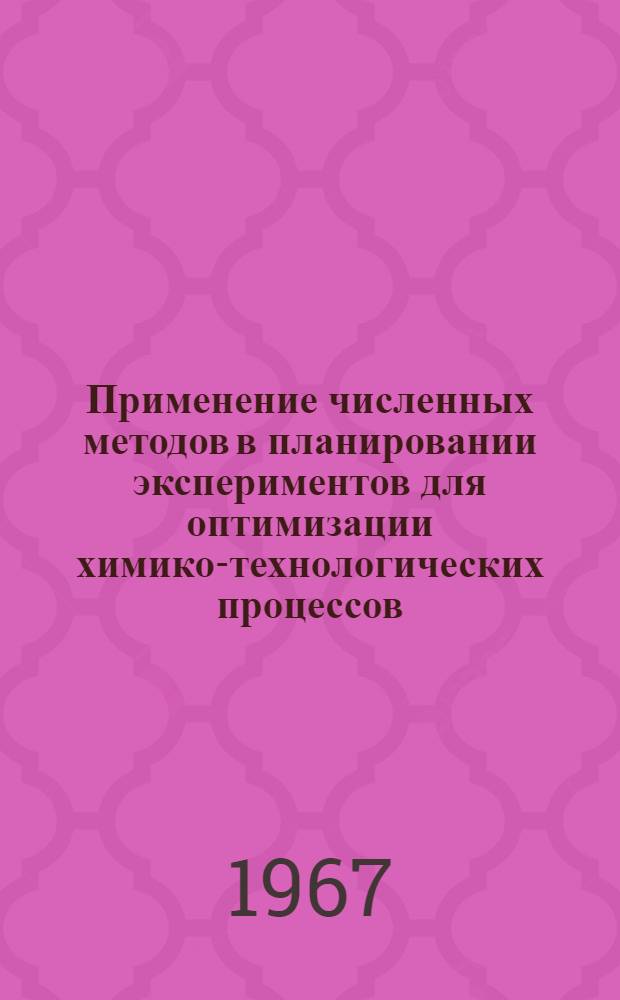 Применение численных методов в планировании экспериментов для оптимизации химико-технологических процессов : Автореферат дис. на соискание учен. степени канд. техн. наук