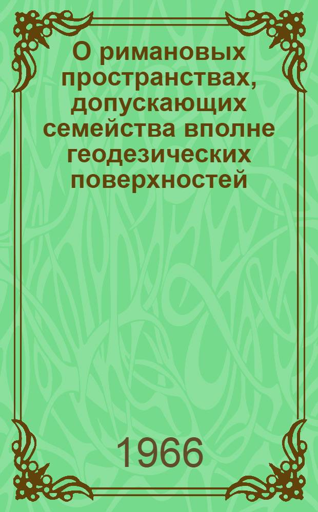 О римановых пространствах, допускающих семейства вполне геодезических поверхностей : Автореферат дис. на соискание учен. степени канд. физ.-мат. наук