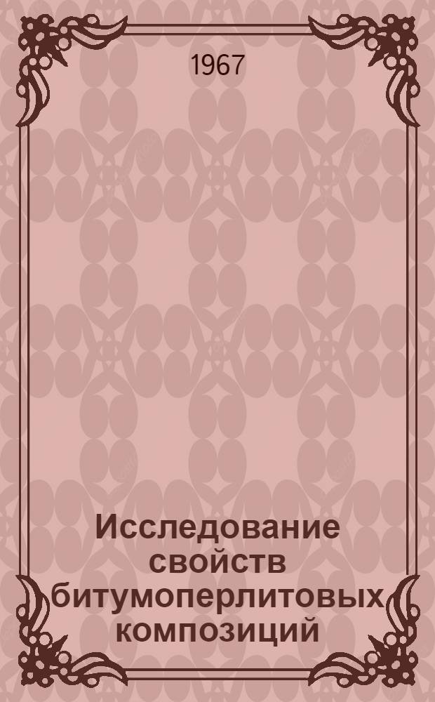 Исследование свойств битумоперлитовых композиций : Автореферат дис. на соискание учен. степени канд. техн. наук