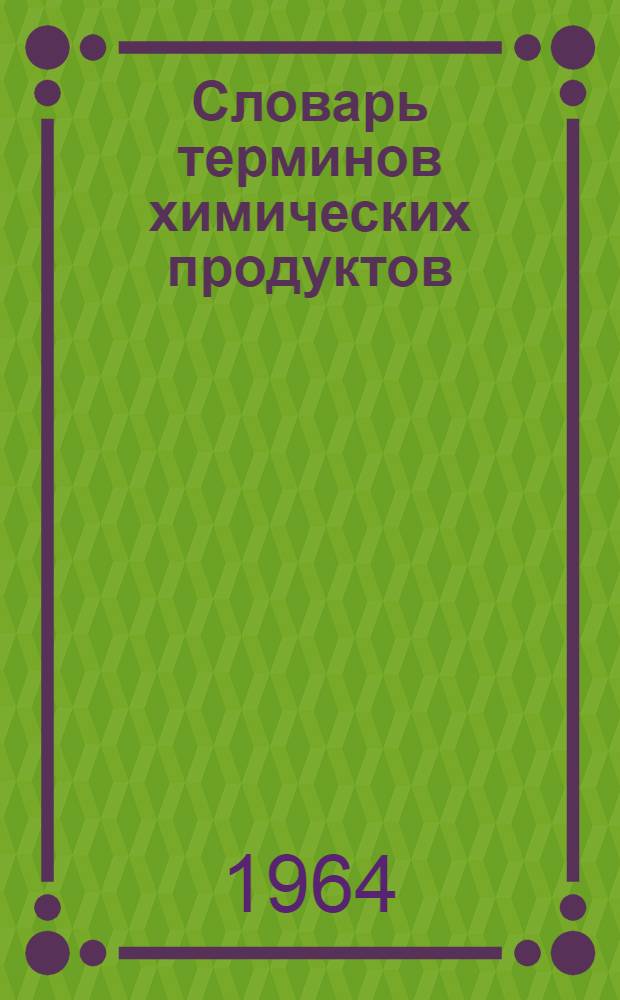 Словарь терминов химических продуктов