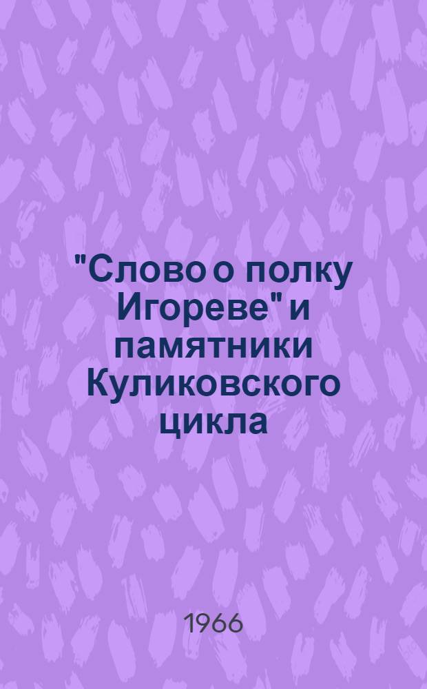 "Слово о полку Игореве" и памятники Куликовского цикла : К вопросу о времени написания "Слова" : Сборник статей
