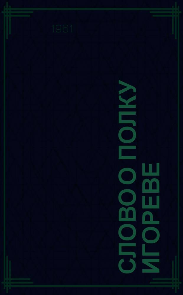 Слово о полку Игореве : Поэтич. переводы и переложения