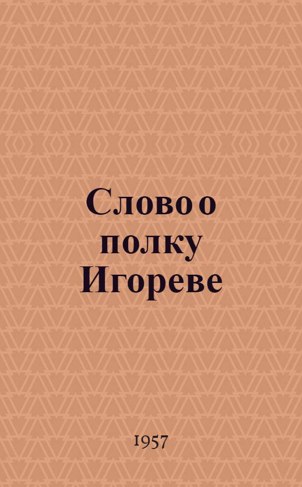 Слово о полку Игореве
