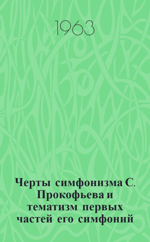 Черты симфонизма С. Прокофьева и тематизм первых частей его симфоний : Автореферат дис., представл. на соискание учен. степени кандидата искусствоведения