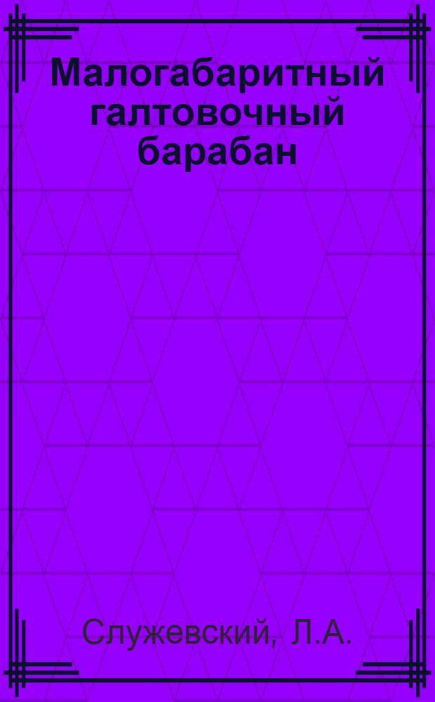 Малогабаритный галтовочный барабан