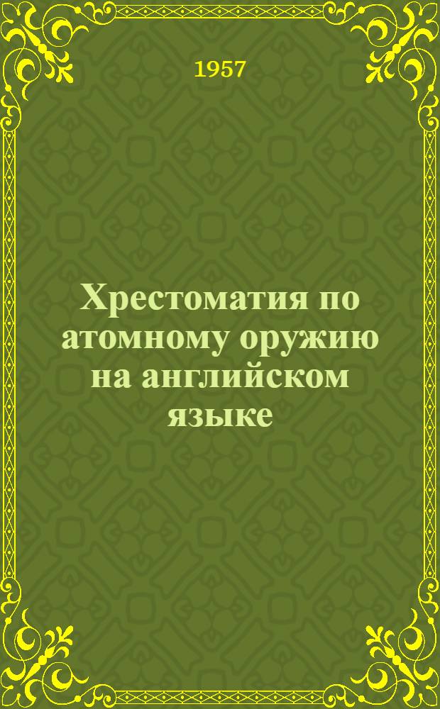 Хрестоматия по атомному оружию на английском языке