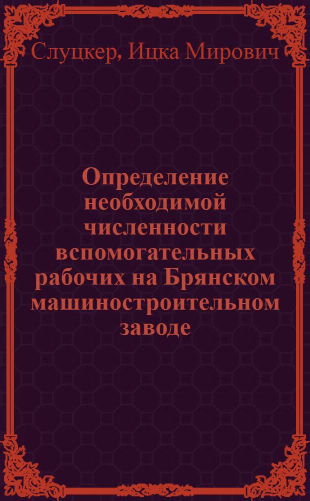Определение необходимой численности вспомогательных рабочих на Брянском машиностроительном заводе