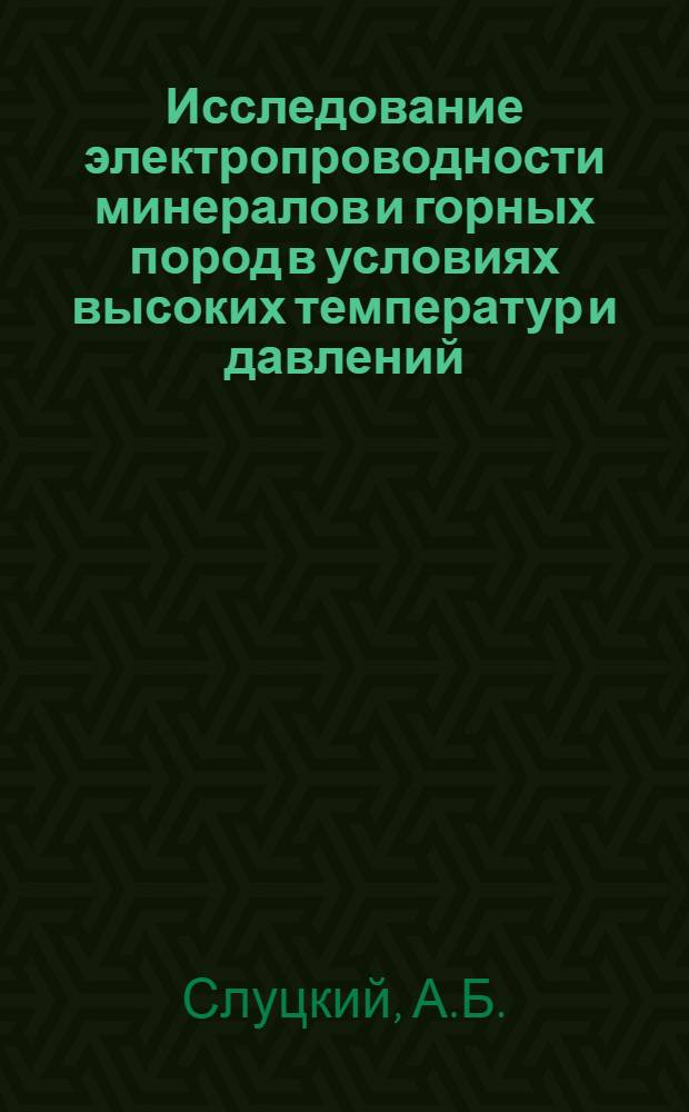 Исследование электропроводности минералов и горных пород в условиях высоких температур и давлений : 051 - геофизика : Автореферат дис. на соискание учен. степени канд. физ.-мат. наук