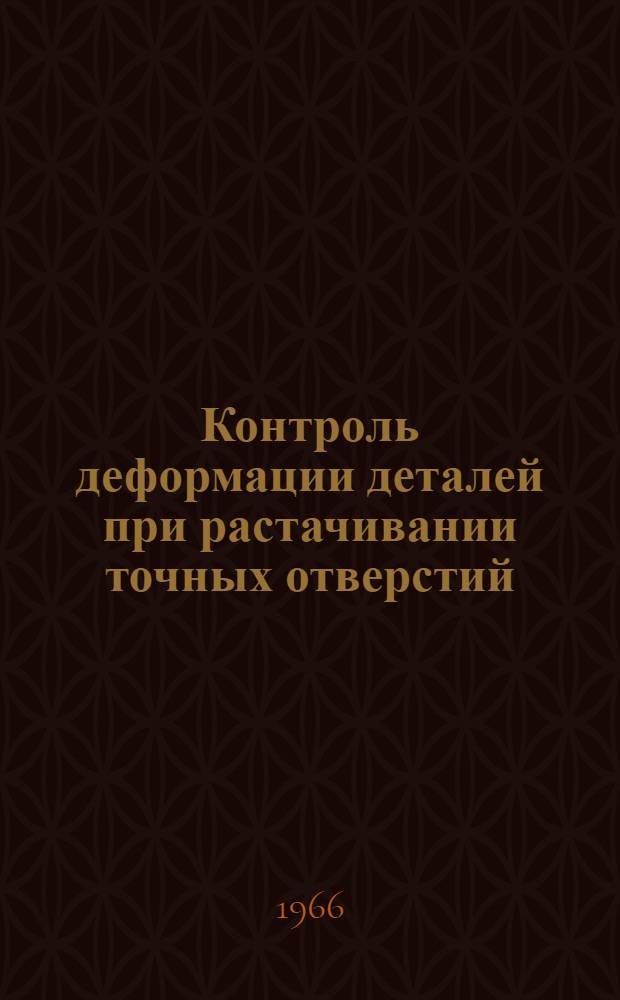 Контроль деформации деталей при растачивании точных отверстий
