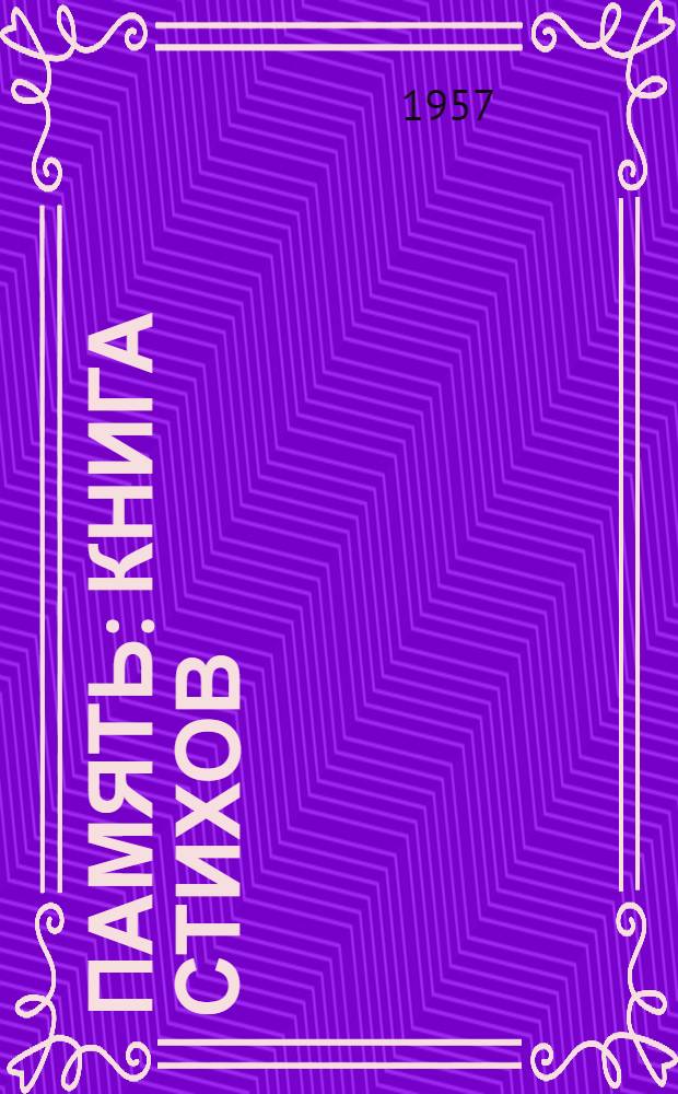 Память : Книга стихов