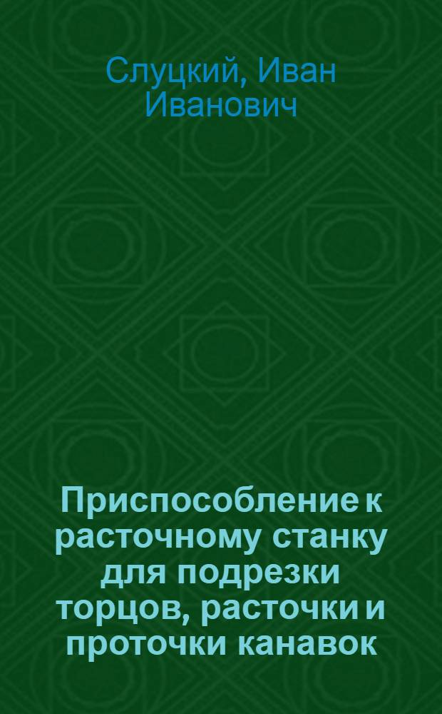 Приспособление к расточному станку для подрезки торцов, расточки и проточки канавок