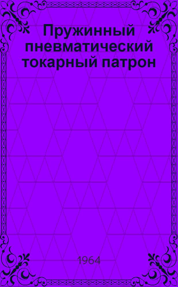 Пружинный пневматический токарный патрон