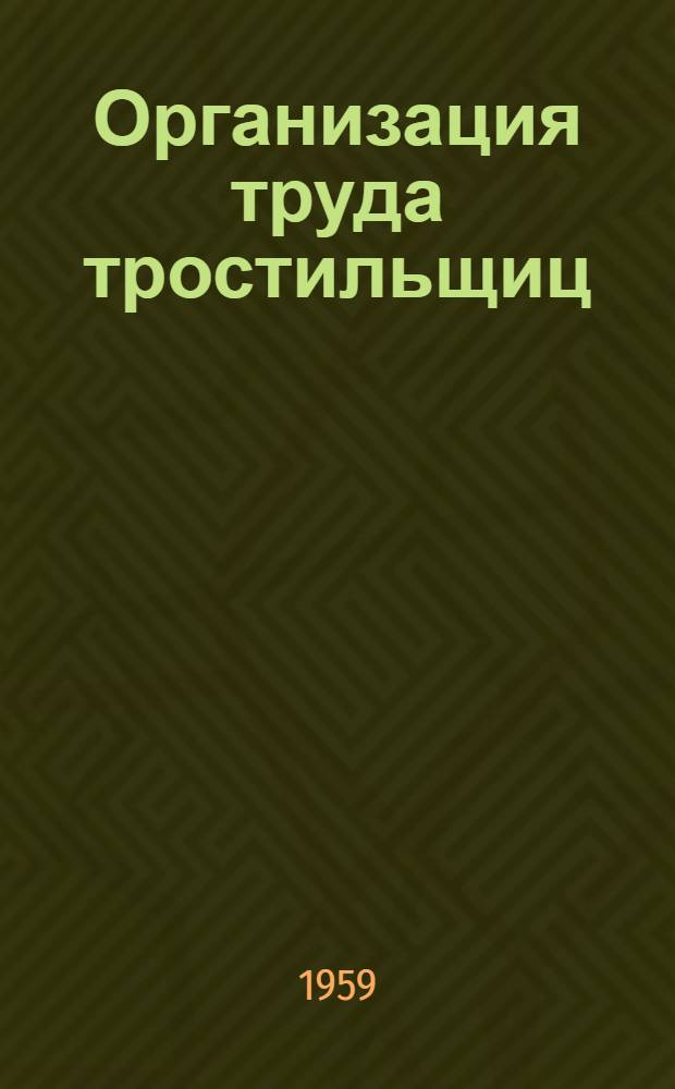 Организация труда тростильщиц : (Обобщение передового опыта работы тростильщиц предприятий Моск. обл. совнархоза)