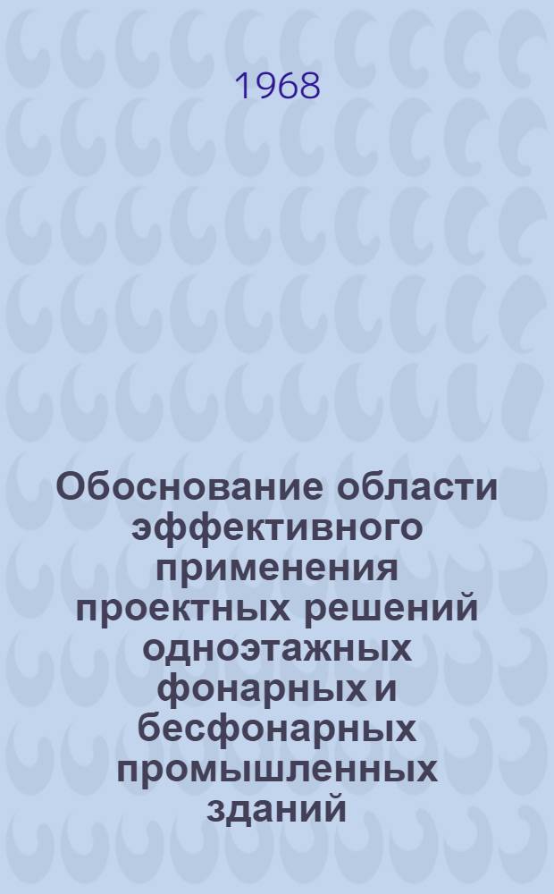 Обоснование области эффективного применения проектных решений одноэтажных фонарных и бесфонарных промышленных зданий : Автореферат дис. на соискание учен. степени канд. техн. наук : (594)