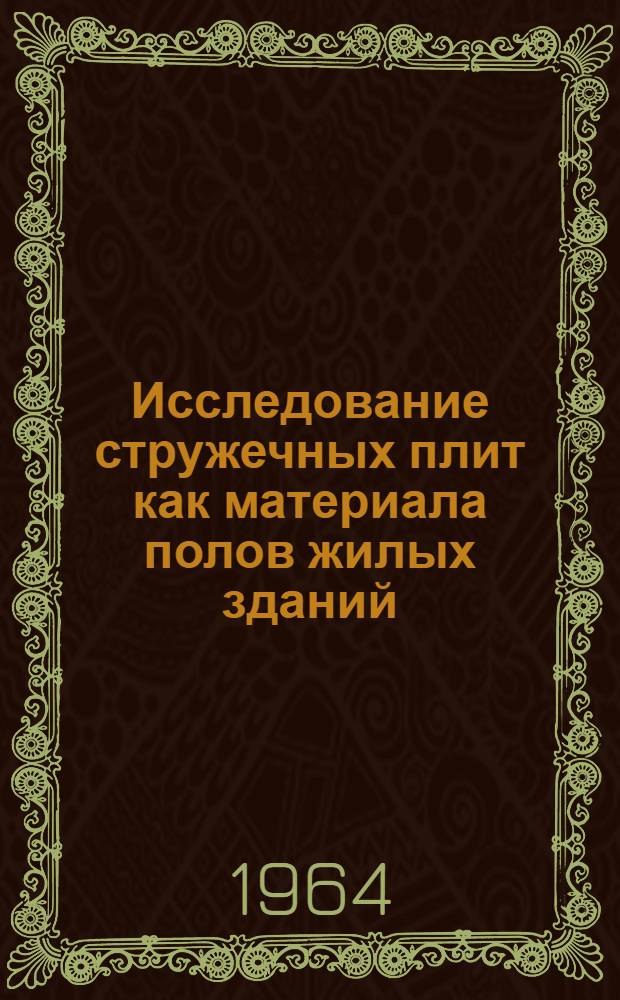 Исследование стружечных плит как материала полов жилых зданий : Автореферат дис. на соискание учен. степени кандидата техн. наук