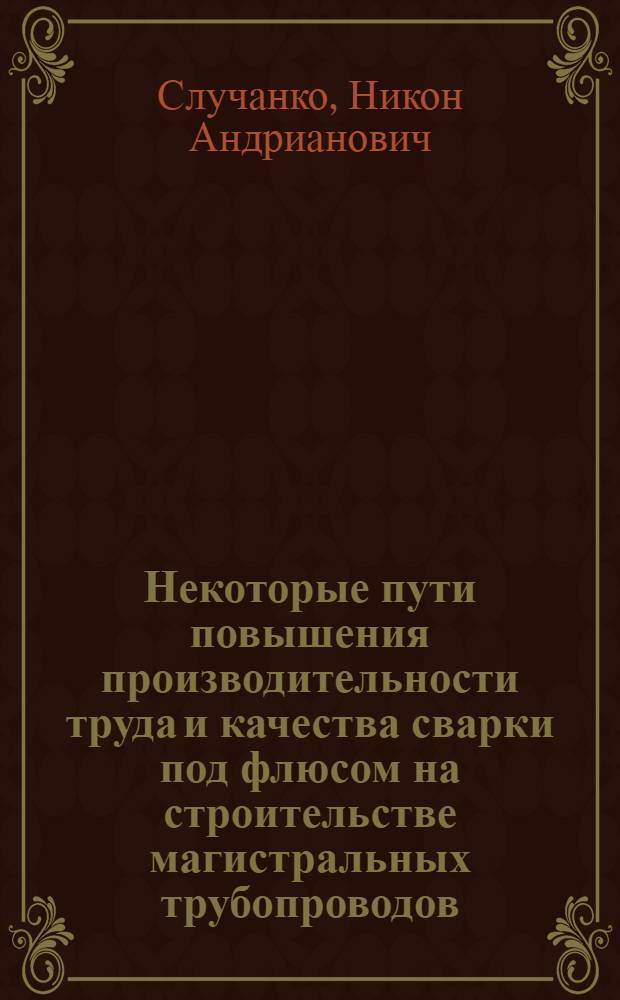 Некоторые пути повышения производительности труда и качества сварки под флюсом на строительстве магистральных трубопроводов