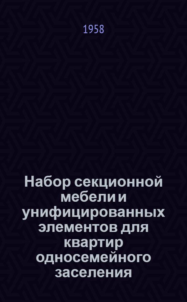 Набор секционной мебели и унифицированных элементов для квартир односемейного заселения