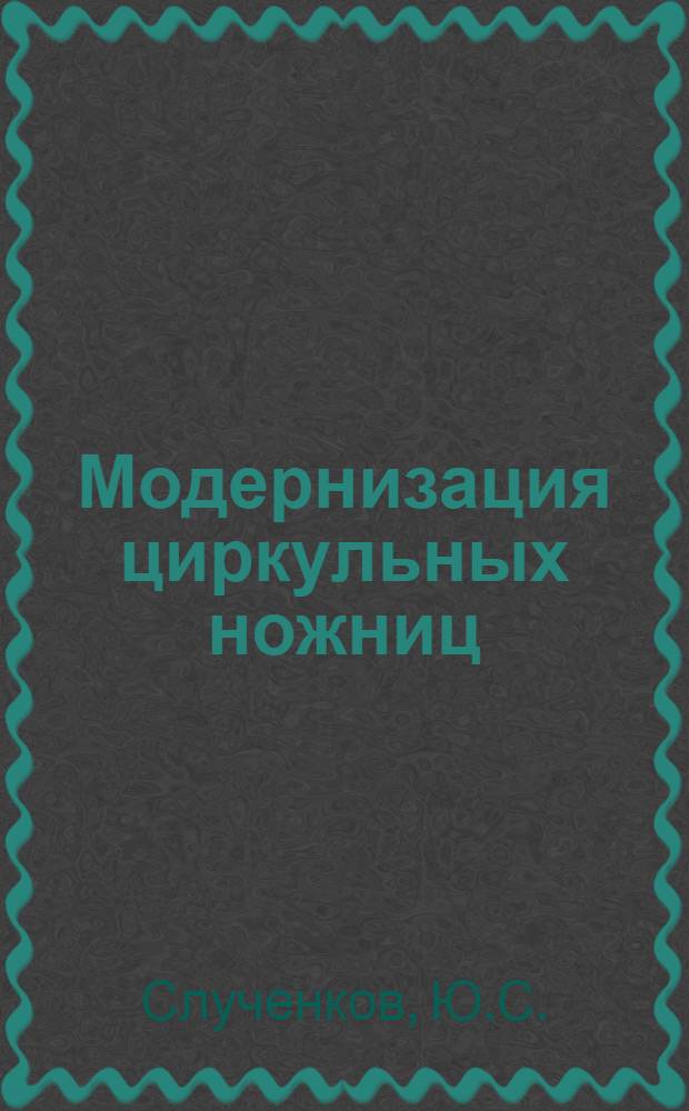 Модернизация циркульных ножниц