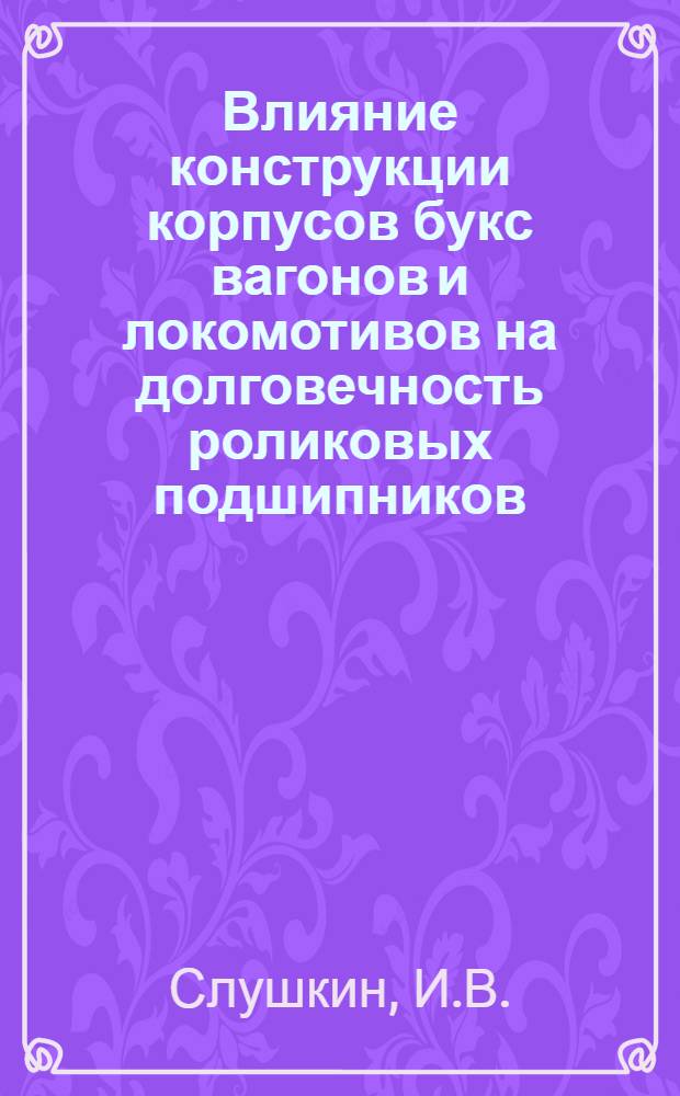 Влияние конструкции корпусов букс вагонов и локомотивов на долговечность роликовых подшипников : Автореферат дис. на соискание учен. степени кандидата техн. наук