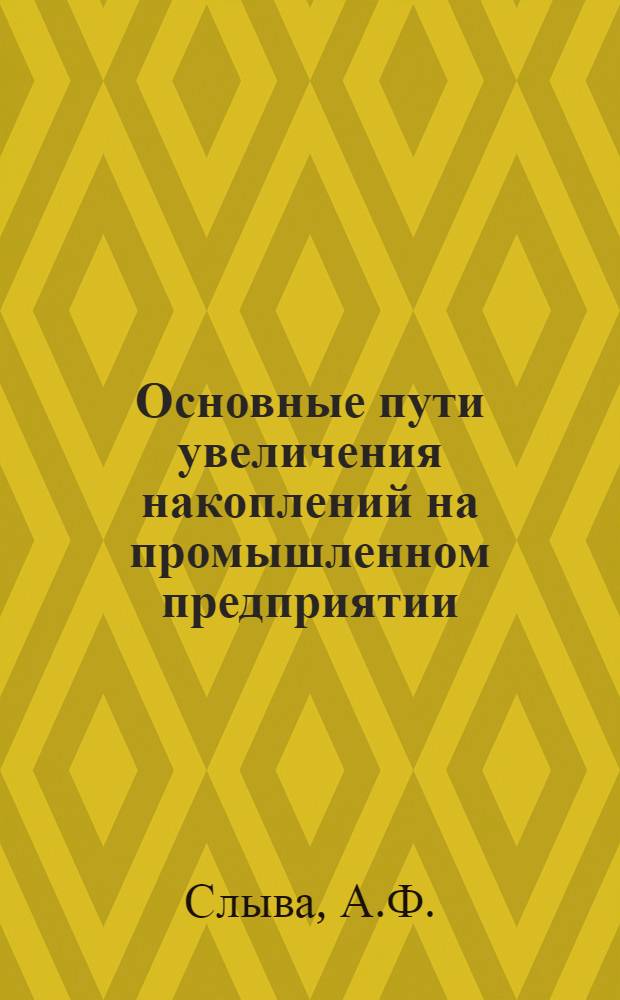 Основные пути увеличения накоплений на промышленном предприятии : (На примере машиностроит. предприятий УССР) : Автореферат дис. на соискание учен. степени канд. экон. наук