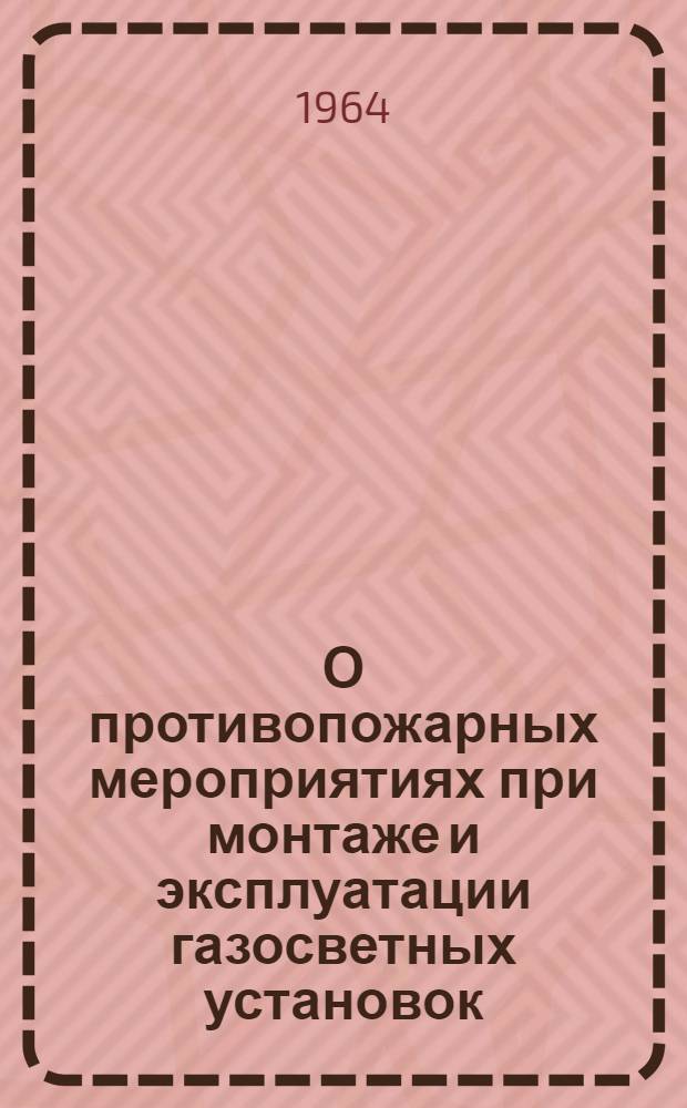 О противопожарных мероприятиях при монтаже и эксплуатации газосветных установок