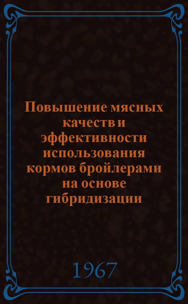 Повышение мясных качеств и эффективности использования кормов бройлерами на основе гибридизации : Автореферат дис. на соискание учен. степени канд. с.-х. наук