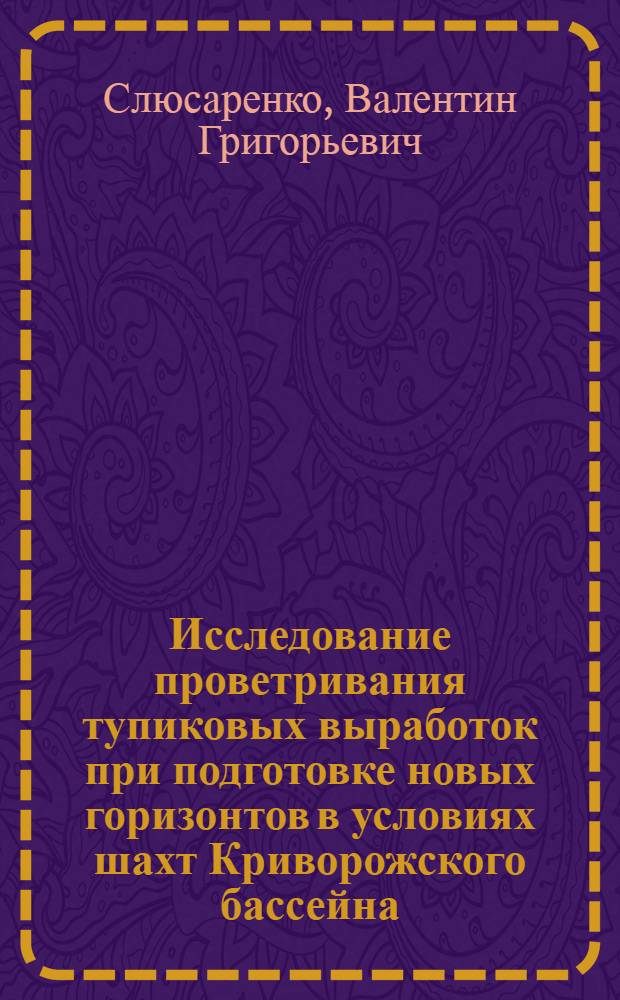 Исследование проветривания тупиковых выработок при подготовке новых горизонтов в условиях шахт Криворожского бассейна : Автореферат дис. работы, представл. на соискание учен. степени кандидата техн. наук