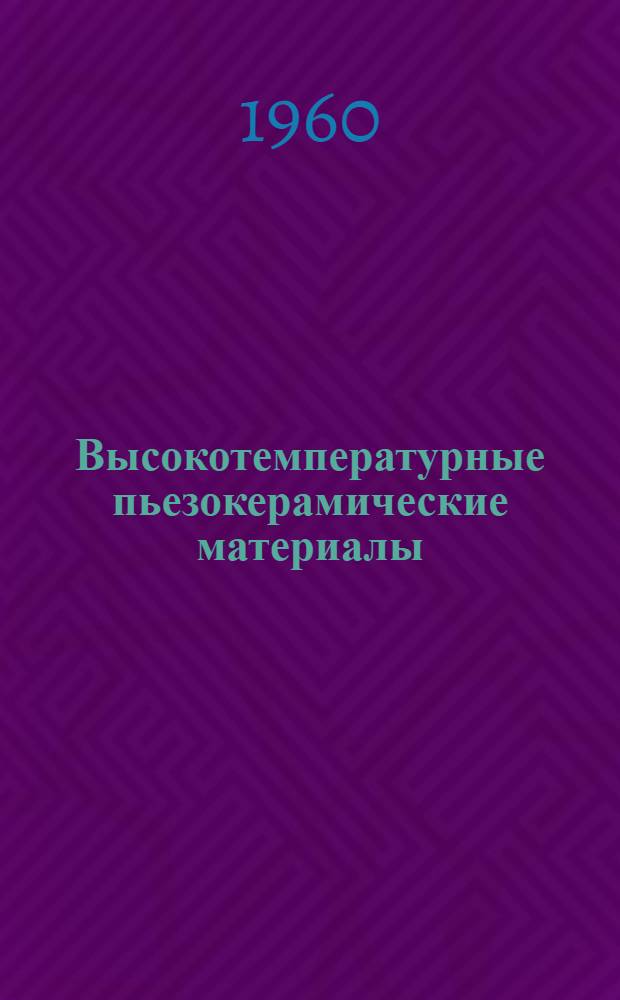 Высокотемпературные пьезокерамические материалы : Обзор