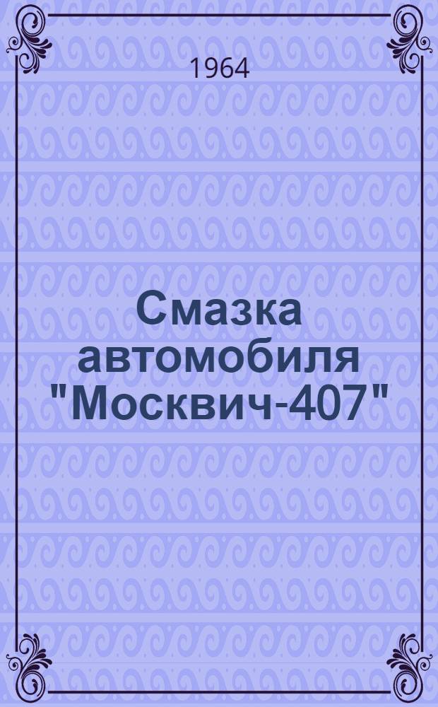 Смазка автомобиля "Москвич-407"