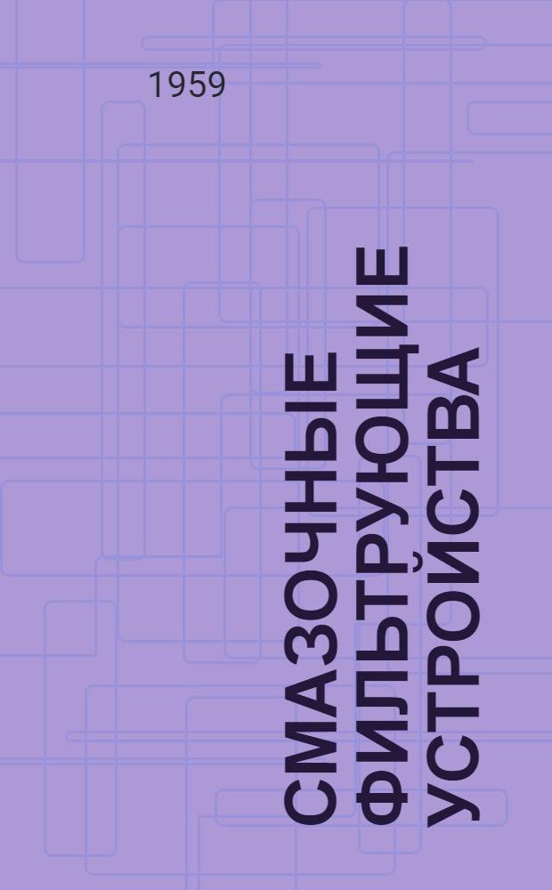 Смазочные фильтрующие устройства : (Нормали станкостроения и руководящие материалы)