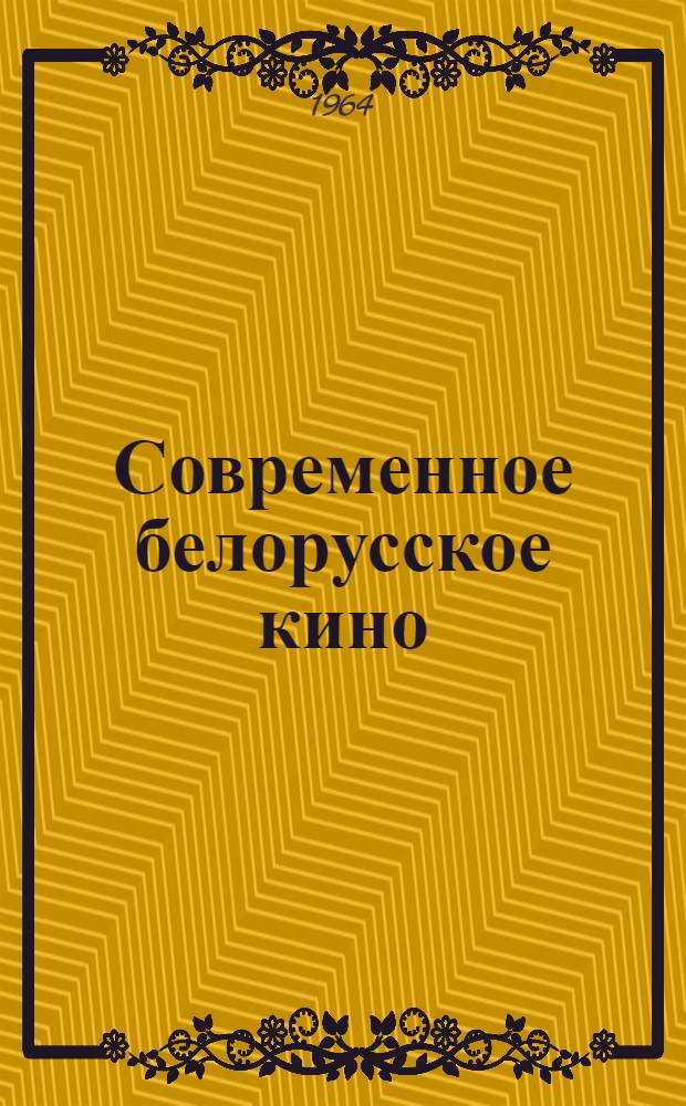 Современное белорусское кино (1946-1960 гг.) : Автореферат дис. на соискание учен. степени кандидата искусствоведения