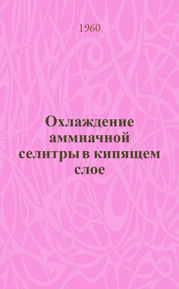 Охлаждение аммиачной селитры в кипящем слое