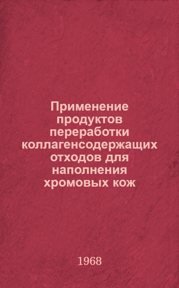 Применение продуктов переработки коллагенсодержащих отходов для наполнения хромовых кож : Автореферат дис. на соискание учен. степени канд. техн. наук : (396)