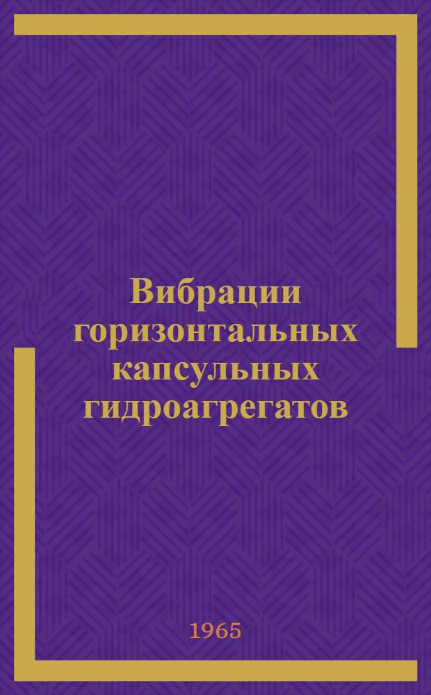 Вибрации горизонтальных капсульных гидроагрегатов : Автореферат дис. на соискание учен. степени кандидата техн. наук