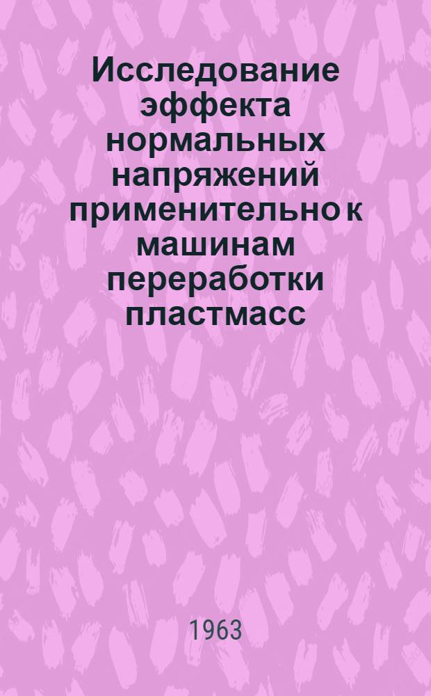 Исследование эффекта нормальных напряжений применительно к машинам переработки пластмасс : Автореферат дис. на соискание учен. степени кандидата техн. наук