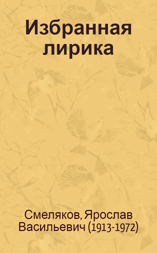 [Избранная лирика