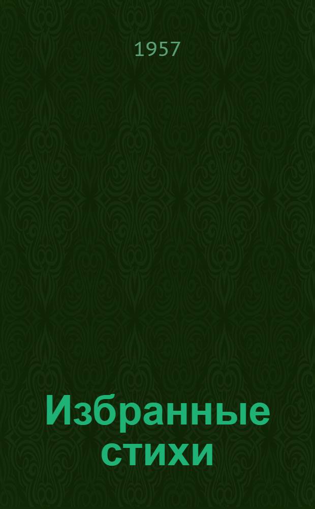 Избранные стихи