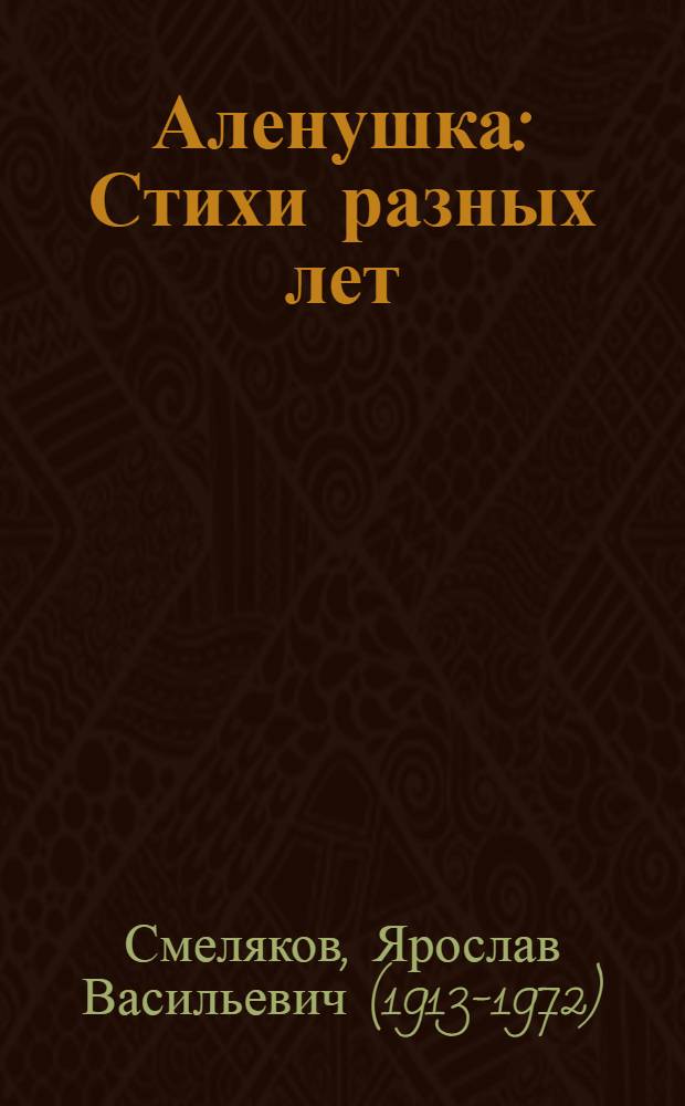 Аленушка : Стихи разных лет
