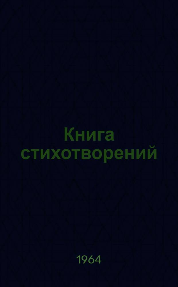Книга стихотворений