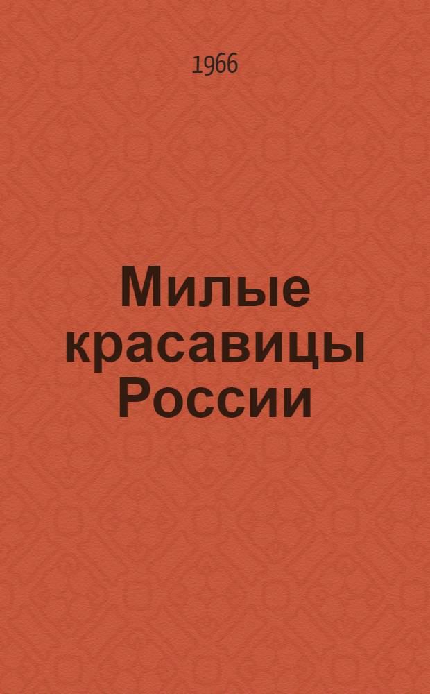 Милые красавицы России: Стихи; Строгая любовь: Повесть в стихах / Грав. Н.И. Калиты