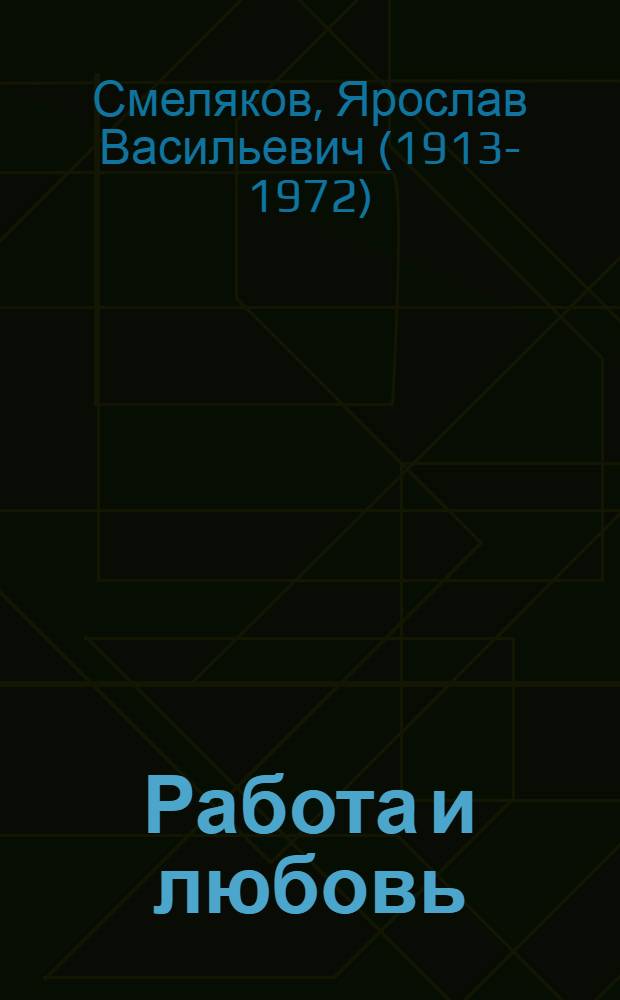 Работа и любовь : Стихи